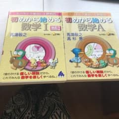 スバラシク面白いと評判の初めから始める数学1とAのサムネイル
