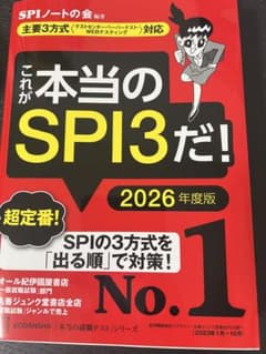 SPI対策本