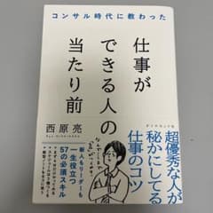 コンサル時代に教わった 仕事ができる人の当たり前のサムネイル