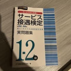サービス接遇検定 1・2級 実問題集のサムネイル