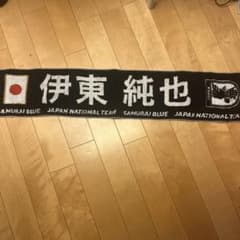 サッカー日本代表 伊東純也選手 タオマフのサムネイル