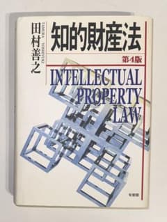 【裁断済】知的財産法 第4版のサムネイル