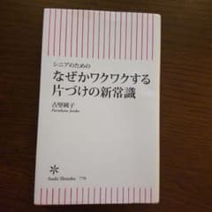 なぜかワクワクする片づけの新常識 シニアのためののサムネイル