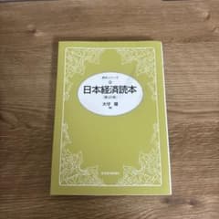 日本経済読本【第22版】 大守隆 編のサムネイル