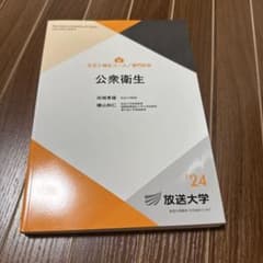 公衆衛生 放送大学 '24のサムネイル