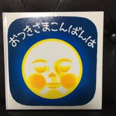 おつきさまこんばんは  【新品未使用】翌日発送のサムネイル