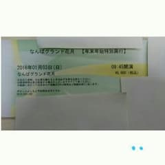 なんばグランド花月　年末年始特別興行
2016年01月03日　9時45分開演のサムネイル