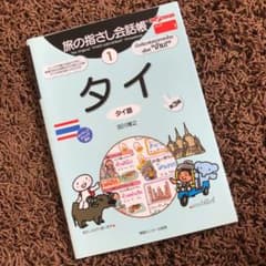 タイ語を学ぶ本　旅の指さし会話帳1タイ ‹ 第3版 ›のサムネイル