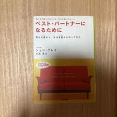 ベスト・パートナーになるためにのサムネイル