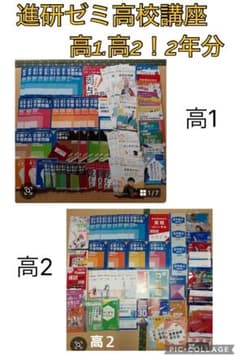 進研ゼミ 高校講座 高1 高2 2023~2024年 大学進学総合コース - メルカリ