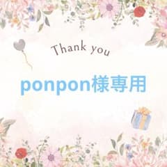 ponpon様専用 - 2