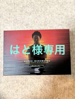 村松治樹 LIMITED EDITION おまけ付き - メルカリ