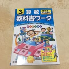 教科書ワーク算数 啓林館版 3年のサムネイル