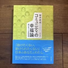 コミュニティの幸福論 助け合うことの社会学のサムネイル
