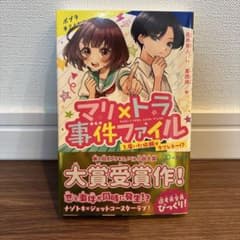 マリ×トラ事件ファイル 1 届いた依頼はラブレター!? ポプラキミノベルのサムネイル