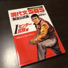 【yui様】現代文ゴロゴ解法公式集 1 センター試験編のサムネイル