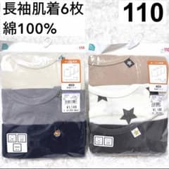 男の子 長袖 肌着 110cm 新品 インナー シャツ アンダーシャツ 下着