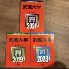 武蔵大学 過去問題集 3冊セットのサムネイル