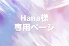 Hana様専用ページのサムネイル