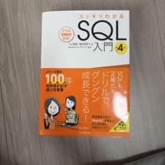 スッキリわかるSQL入門 第4版 ドリル256問付き!のサムネイル