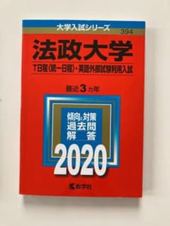 法政大学 過去問 2020のサムネイル