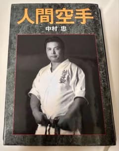 人間空手 中村忠のサムネイル
