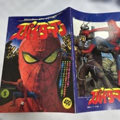 禁*】様 アドベンチャー・ロマン・シリーズ No.7 「スパイダーマン