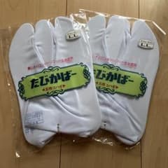 新品未開封　東レナイロン製足袋　たびカバーのサムネイル