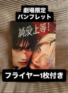 殺し屋にくびったけ　パンフレット　フライヤー　上遠野太洸ブロマイド付き 劇場限定 純愛上等 パンフレット フライヤー 山中柔太朗 高松アロハ