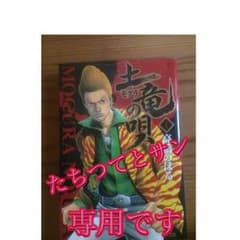 たちつてとサン専用‼︎土竜の唄   1巻〜44巻のサムネイル