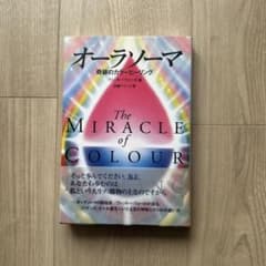 オーラソーマ 奇跡のカラーヒーリング ヴィッキー・ウォールのサムネイル
