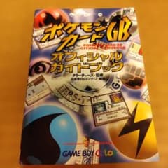 ポケモンカードGB オフィシャルガイドブック 本のみ - メルカリ