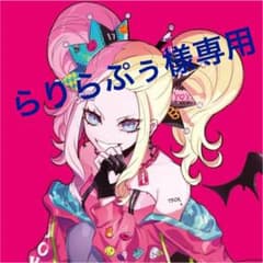 らりらぷぅ様専用ページのサムネイル