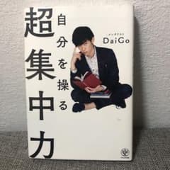 自分を操る超集中力のサムネイル