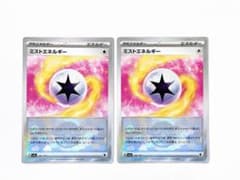 即購入ok＊ポケカ ミストエネルギー モンスターボールミラー 2枚のサムネイル