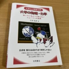 大学の物理・力学 : くわしい科学入門 : 知っているようで知らないニュートン…のサムネイル