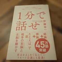 1分で話せ 世界のトップが絶賛した大事なことだけシンプルに伝える技術のサムネイル