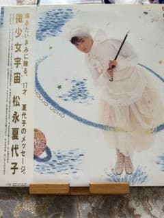 名盤 松永夏代子 LP 微少女宇宙 帯付き - メルカリ
