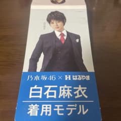 乃木坂46 はるやま 白石麻衣 着用モデル 写真のサムネイル