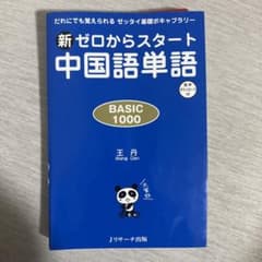 新ゼロからスタート中国語単語BASIC1000のサムネイル
