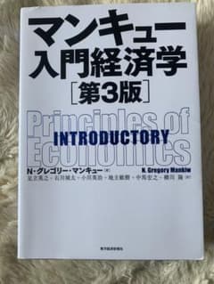 マンキュー入門経済学のサムネイル