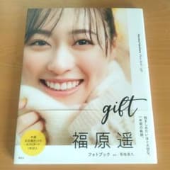 福原遥フォトブック gift サイン入り - メルカリ