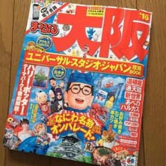 まっぷる 大阪ガイドブック 2016のサムネイル