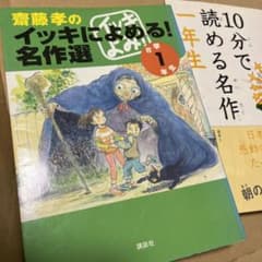 齋藤孝のイッキによめる!名作選 小学1年生のサムネイル