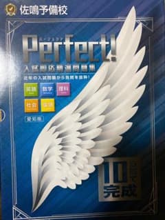 Perfect! 入試問題演習集のサムネイル