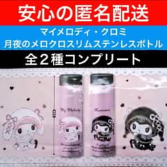 マイメロディ・クロミ 月夜のメロクロスリムステンレスボトル　全２種コンプリート