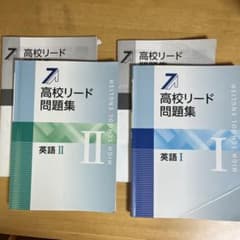 高校リード問題集 英語 I II 2冊セット - メルカリ
