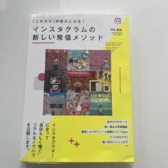 インスタグラムの新しい発信メソッド 「こだわり」が収入になる!のサムネイル