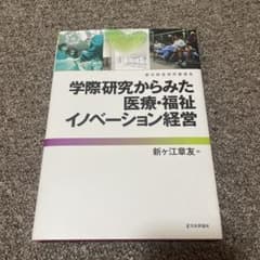 学際研究からみた医療・福祉イノベーション経営のサムネイル