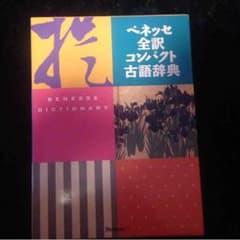 ベネッセ全訳コンパクト古語辞典！のサムネイル